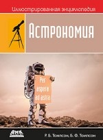 Иллюстрированная энциклопедия. Астрономия