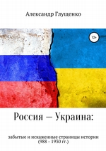 Россия – Украина: забытые и искаженные страницы истории