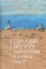 Современная литература Великобритании и контакты культур