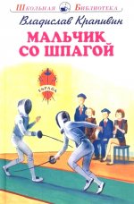Мальчик со шпагой