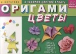 Оригами. Цветы (с набором цветной бумаги). 26 моделей
