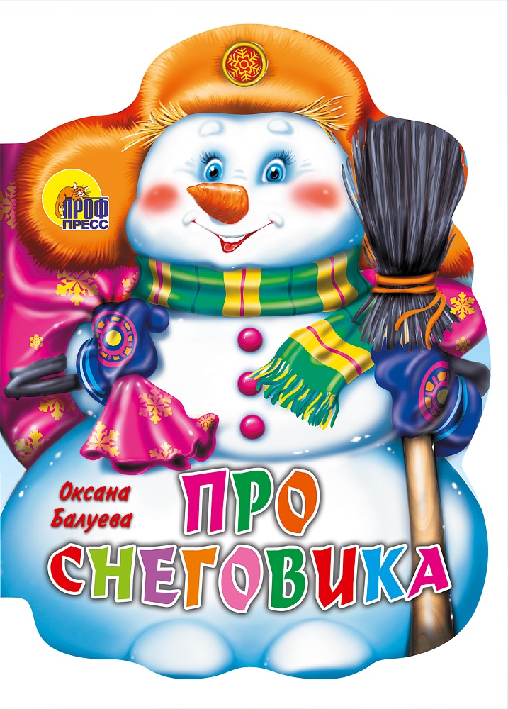 ВЫРУБКА. ПРО СНЕГОВИКА (Балуева О.)
