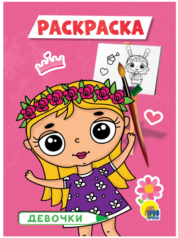 РАСКРАСКА А5 эконом. ДЕВОЧКИ
