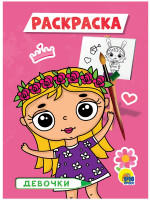 РАСКРАСКА А5 эконом. ДЕВОЧКИ