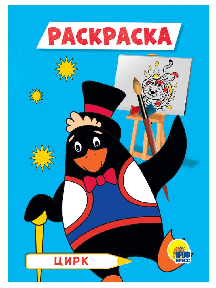 РАСКРАСКА А5 эконом. ЦИРК