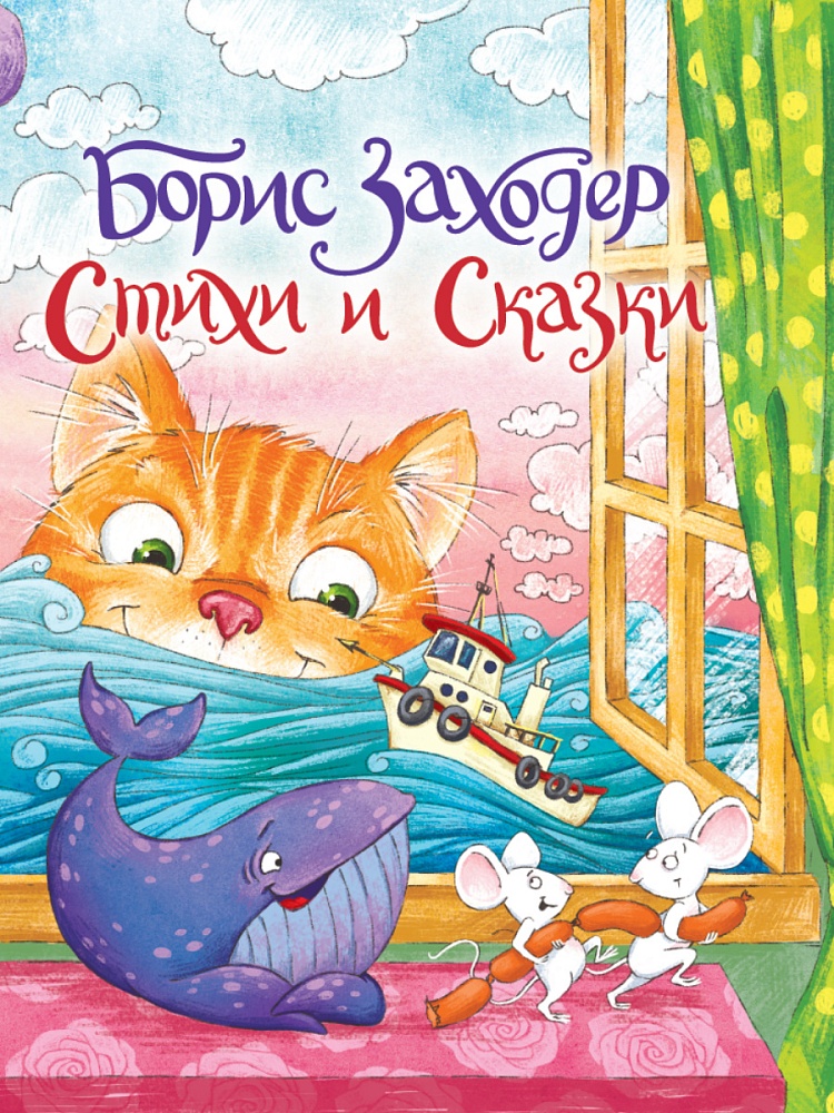 Борис Заходер. СТИХИ И СКАЗКИ 200х255