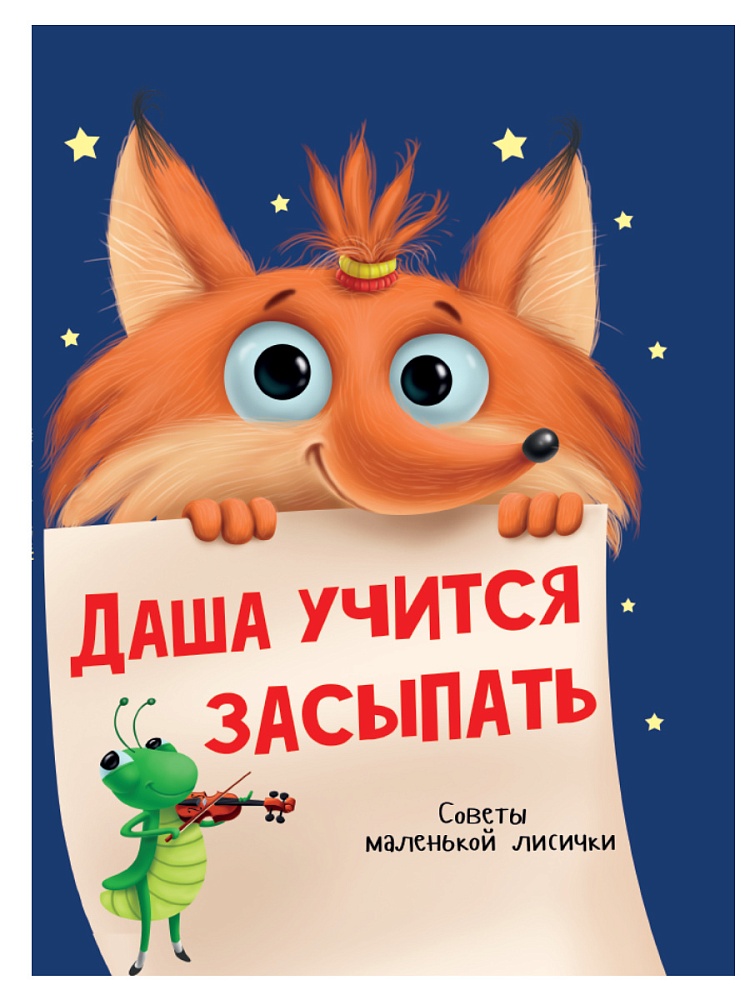 ДАША УЧИТСЯ ЗАСЫПАТЬ глянц.ламин.обл, офсет 215х290