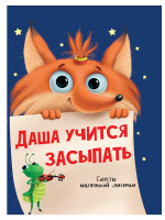 ДАША УЧИТСЯ ЗАСЫПАТЬ глянц.ламин.обл, офсет 215х290