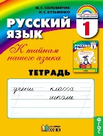 Рус. яз. 1кл [Тетрадь] ФГОС