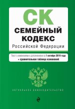 Семейный кодекс Российской Федерации. Текст с изм. и доп. на 1 октября 2019 г. (+ сравнительная таблица изменений)