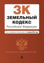 Земельный кодекс Российской Федерации. Текст с изм. и доп. на 1 октября 2019 г
