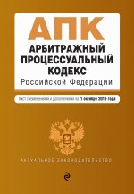 Арбитражный процессуальный кодекс Российской Федерации. Текст с изм. и доп. на 1 октября 2019 г