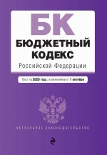 Бюджетный кодекс Российской Федерации. Текст на 2020 г. с изм. от 1 октября