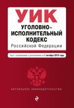 Уголовно-исполнительный кодекс Российской Федерации. Текст с изм. и доп. на 1 октября 2019 г