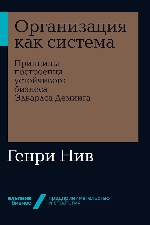 Организация как система: Принципы построения устойчивого бизнеса Эдвардса Деминга + (Альпина. Бизнес, покет)