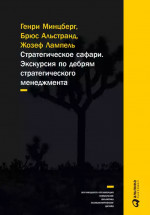 Стратегическое сафари: Экскурсия по дебрям стратегического менеджмента + (Альпина. Бизнес, покет)