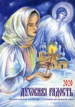ПК Духовная радость. Женский православный календарь с чтением на каждый день, 2020 год  (0+)