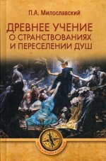 ТЗС Древнее учение о странствованиях и переселении душ (16+)