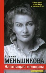 Настоящая женщина. Самый лучший психотренинг за последние 20 лет