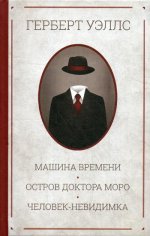 Машина времени. Остров доктора Моро. Человек-невид