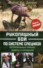 Рукопашный бой по системе спецназа