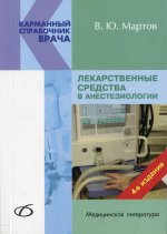 Лекарственные средства в анестезиологии (4-е изд.)