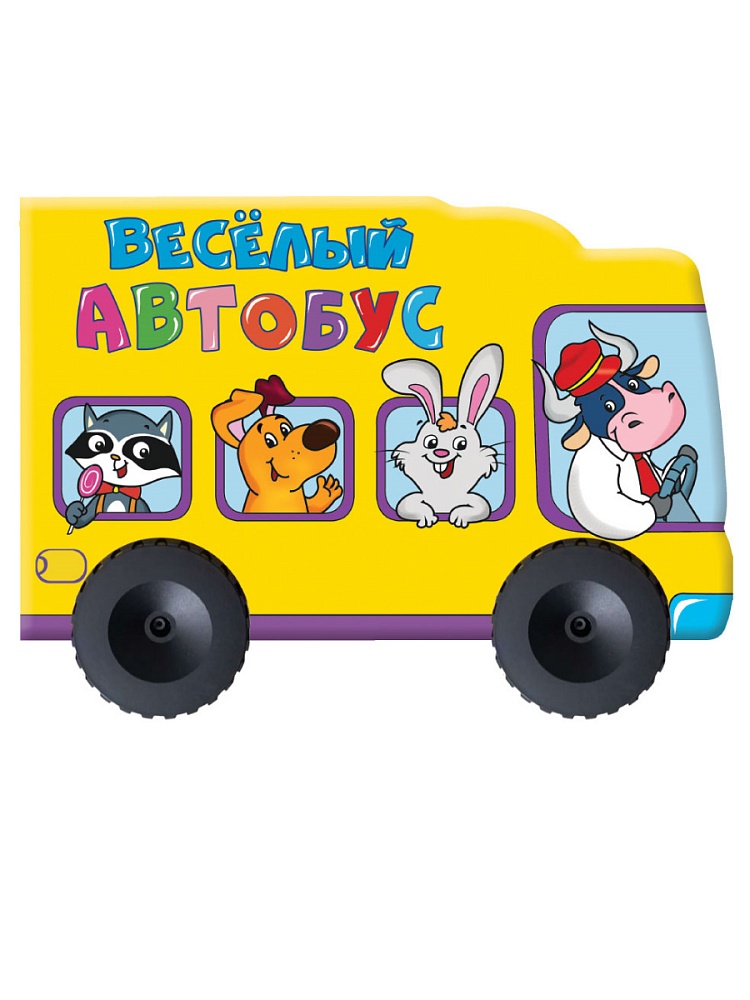 БОЛЬШИЕ КОЛЕСИКИ. ВЕСЁЛЫЙ АВТОБУС