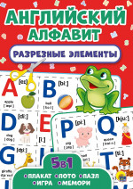 РАЗРЕЗНЫЕ ЭЛЕМЕНТЫ. ПЯТЬ В ОДНОМ. АНГЛИЙСКИЙ АЛФАВИТ