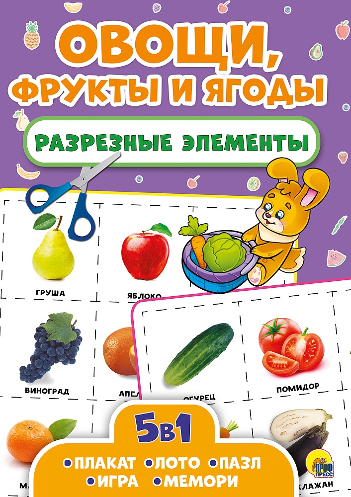 РАЗРЕЗНЫЕ ЭЛЕМЕНТЫ. ПЯТЬ В ОДНОМ. ОВОЩИ, ФРУКТЫ И ЯГОДЫ