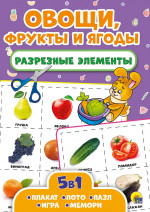 РАЗРЕЗНЫЕ ЭЛЕМЕНТЫ. ПЯТЬ В ОДНОМ. ОВОЩИ, ФРУКТЫ И ЯГОДЫ