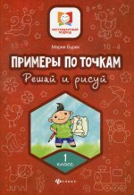 Примеры по точкам. Решай и рисуй: 1 класс