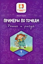 Примеры по точкам. Решай и рисуй: 4 класс