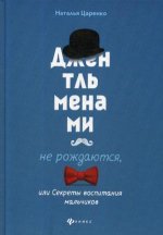 Джентльменами не рождаются, или Секреты воспитания