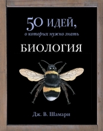 Биология. 50 идей, о которых нужно знать