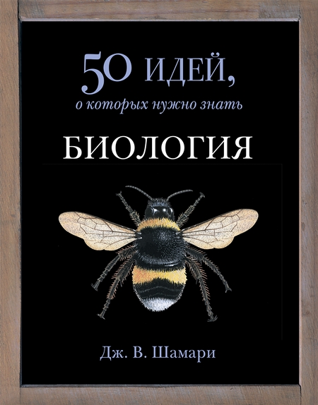 Биология. 50 идей, о которых нужно знать