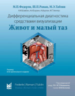 Дифференциальная диагностика средствами визуализации. Живот и малый таз