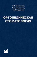 Ортопедическая стоматология