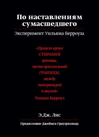 По наставлениям сумасшедшего