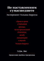 По наставлениям сумасшедшего