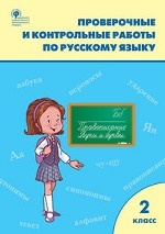 Проверочные и контрольные работы по русскому языку. 2 класс. ФГОС
