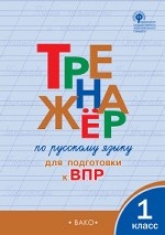 Тренажёр по русскому языку для подготовки к ВПР. 1 класс. ФГОС