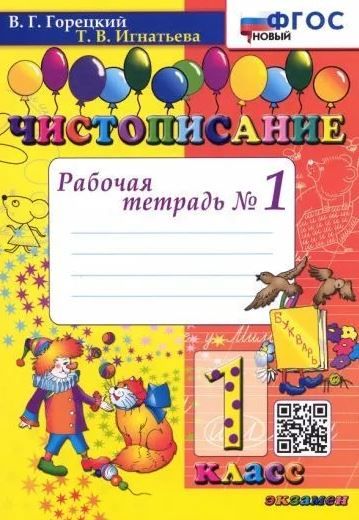 Чистописание. 1 класс. Рабочая Тетрадь №1. ФГОС