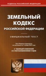 Земельный кодекс РФ (по сост. на 01.11.2019 г.)