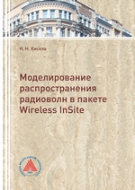 Моделирование распространения радиоволн в пакете Wireless InSite