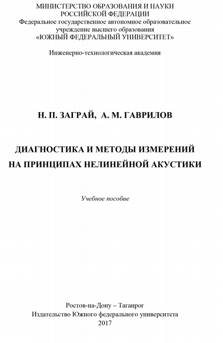 Диагностика и методы измерений на принципах нелинейной акустики