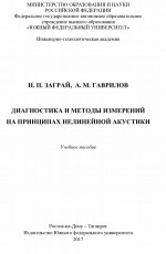 Диагностика и методы измерений на принципах нелинейной акустики