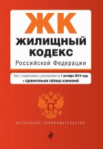 Жилищный кодекс Российской Федерации. Текст с изм. и доп. на 1 октября 2019 г. (+ сравнительная таблица изменений)