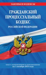 Гражданский процессуальный кодекс Российской Федерации: текст с изменениями и дополнениями на 1 октября 2019 г