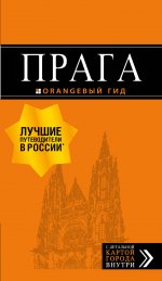 Прага: путеводитель + карта. 10-е изд., испр. и доп