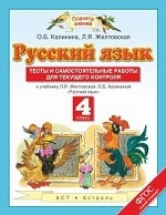 Русский язык. 4 класс. Тесты и самостоятельные работы. К учебнику Желтовской Л. Я. , Калининой О. Б. «Русский язык. 4 класс». ФГОС